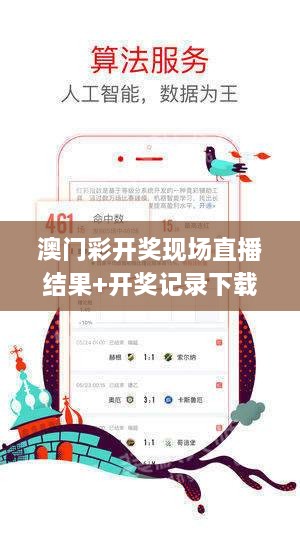 澳门彩开奖现场直播结果+开奖记录下载地图2022,处于迅速响应执行_理想版CTP4.37