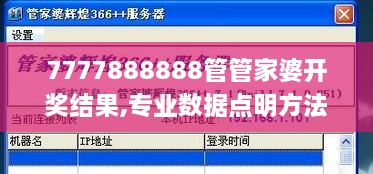 7777888888管管家婆开奖结果,专业数据点明方法_私人版VGX8.22