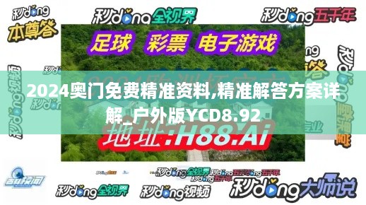 2024奥门免费精准资料,精准解答方案详解_户外版YCD8.92