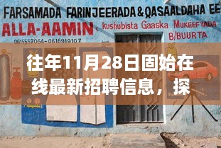 探秘小巷深处的宝藏小店，固始在线最新招聘信息下的职场奇遇