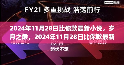 岁月之巅，最新小说与时代印记的碰撞（2024年11月28日更新）