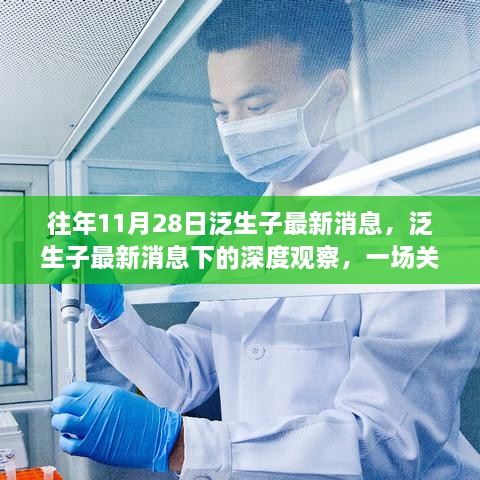 泛生子最新动态下的深度观察，数据与观点的碰撞与探讨