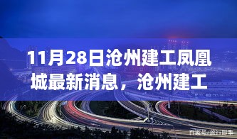 沧州建工凤凰城新篇章，变化中的学习，自信与成就感的源泉（最新消息更新）