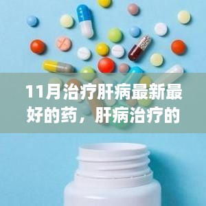 揭秘，11月肝病治疗新药奇迹，开创治疗新里程碑