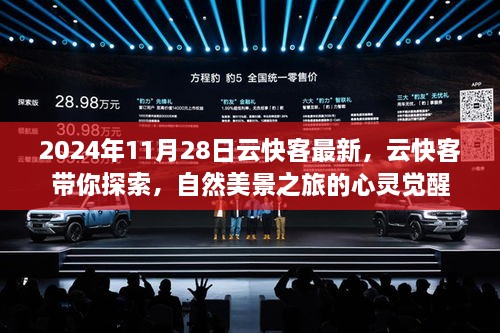 云快客带你心灵觉醒，自然美景之旅探索之旅（最新更新日期，2024年11月28日）