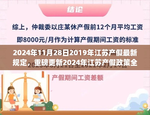 重磅解读，江苏产假政策更新，了解产假延长福利，2024年最新规定出炉！