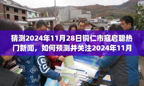 铜仁市寇启聪热门新闻预测指南，如何关注与预测铜仁市寇启聪在2024年11月28日的新闻动向？