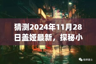 探秘盖娅小巷瑰宝，未知未来与特色小店的惊喜之旅（预测2024年11月28日）