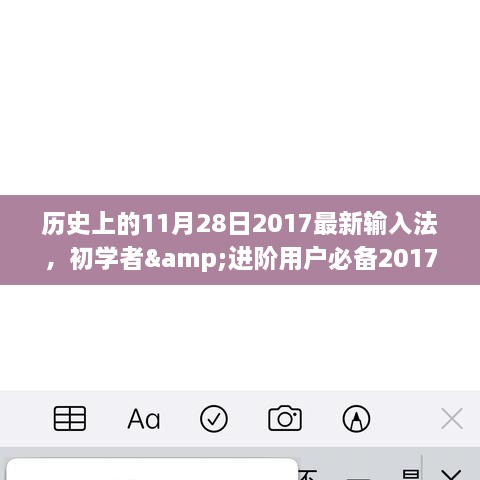 历史上的11月28日，输入法安装与配置全攻略——初学者与进阶用户必备指南