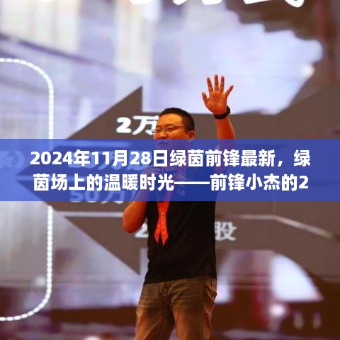 绿茵前锋小杰的温暖日常，2024年11月28日的绿茵故事