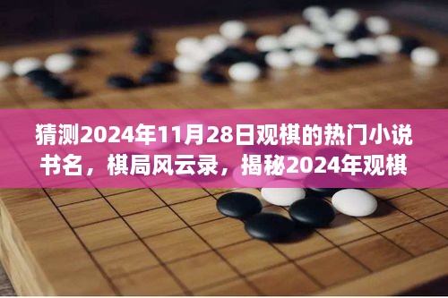 揭秘棋局风云录，观棋盛事背后的故事与影响，预测2024年观棋热门小说书名揭晓