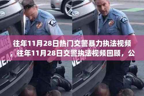 公正与文明的执法之路，回顾往年11月28日交警执法视频热点解读