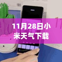 11月28日小米天气下载最新版，详细步骤指南与轻松上手体验