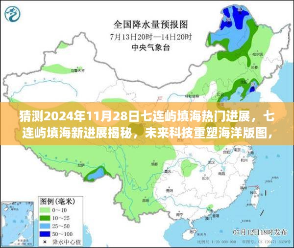 揭秘七连屿填海新进展，未来科技重塑海洋版图，智能生态展望2024年进展揭秘日