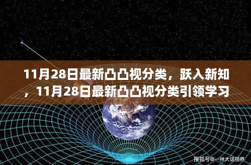 11月28日最新凸凸视分类，引领学习变革，自信成就并行