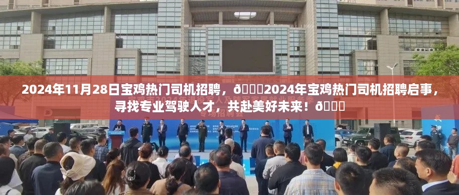 🌟2024年宝鸡热门司机招聘启事，寻找专业驾驶人才，共筑美好未来！🚗