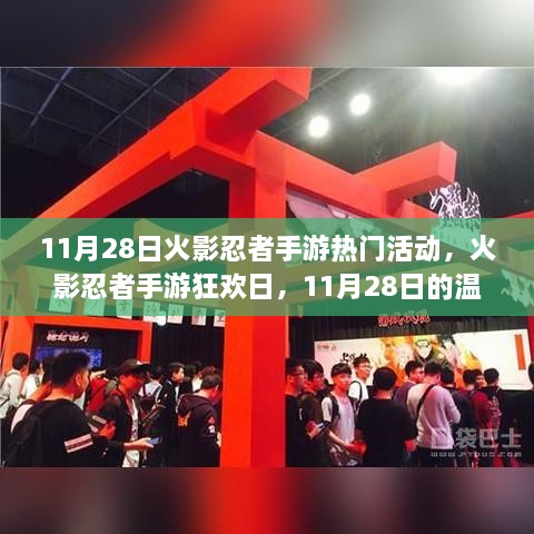 火影忍者手游狂欢日，11月28日的温馨冒险之旅盛宴