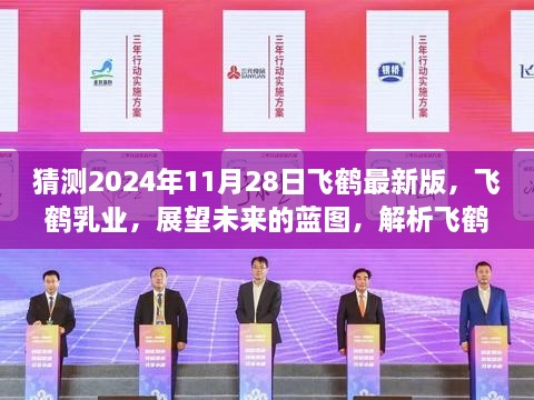 飞鹤乳业未来展望，解析最新进展与未来趋势预测（2024年视角）