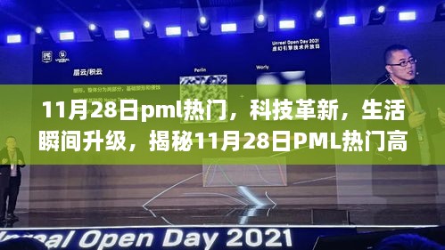 揭秘，11月28日PML热门高科技产品引领科技革新，瞬间升级生活