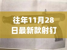 科技与工艺完美结合，最新款射钉枪发布日期揭秘（往年11月28日）