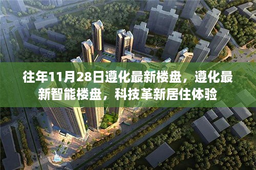 遵化最新智能楼盘科技革新居住体验盛大发布