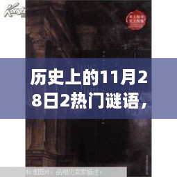 历史上的11月28日热门谜语背后的故事，探秘小巷深处的神秘宝藏揭秘之旅