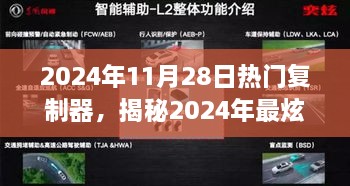 揭秘未来科技神器，热门复制器引领潮流新趋势（2024年11月28日）