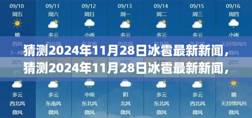 2024年11月28日冰雹最新新闻预测，极端天气现象的挑战与应对策略