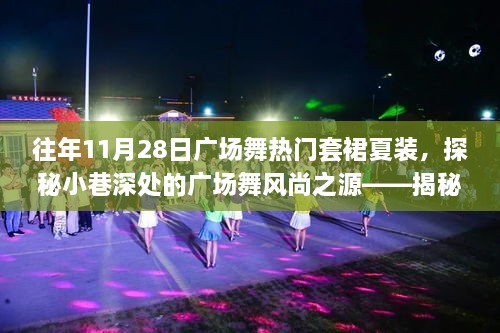 揭秘十一月二十八日广场舞热门套裙夏装的诞生地及风尚之源探秘之旅