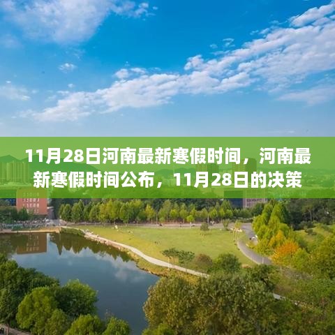 河南最新寒假时间公布，决策背景、影响与地位分析（附日期）