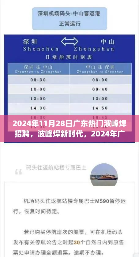 2024年广东波峰焊招聘启幕，引领科技革新，开启新时代波峰焊之旅