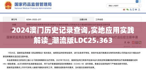 2024澳门历史记录查询,实地应用实践解读_潮流版LDC25.363