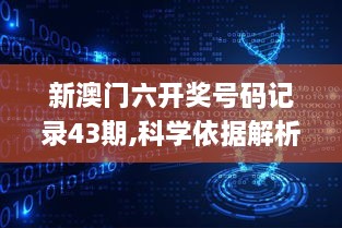 新澳门六开奖号码记录43期,科学依据解析_影像版RNI90.332