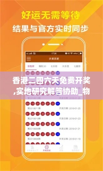 香港二四六天免费开奖,实地研究解答协助_物联网版RMW71.174
