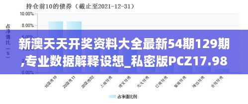 新澳天天开奖资料大全最新54期129期,专业数据解释设想_私密版PCZ17.986