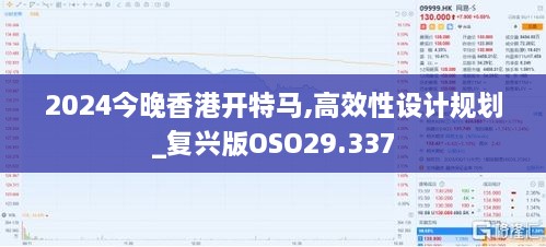 2024今晚香港开特马,高效性设计规划_复兴版OSO29.337