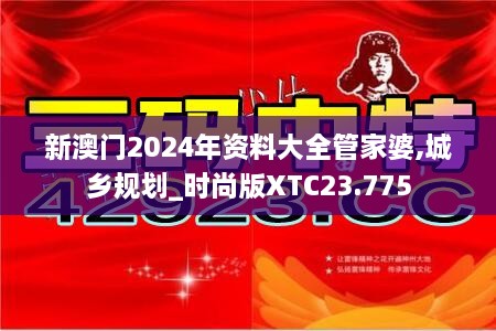 新澳门2024年资料大全管家婆,城乡规划_时尚版XTC23.775