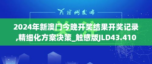 2024年新澳门今晚开奖结果开奖记录,精细化方案决策_触感版JLD43.410