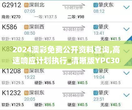 2024澳彩免费公开资料查询,高速响应计划执行_清晰版YPC30.510