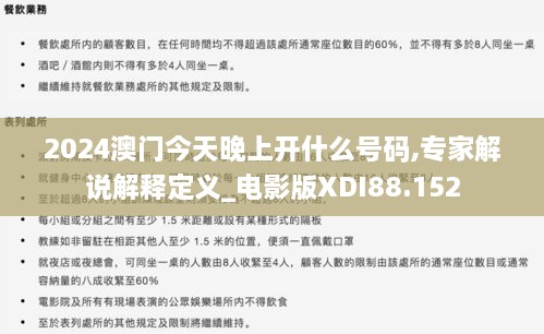 2024澳门今天晚上开什么号码,专家解说解释定义_电影版XDI88.152