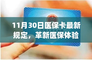 11月30日医保卡最新规定引领智能医保时代革新医保体验