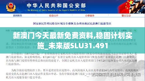 新澳门今天最新免费资料,稳固计划实施_未来版SLU31.491