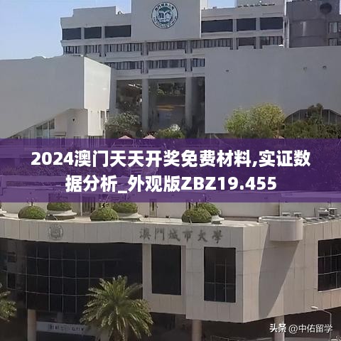 2024澳门天天开奖免费材料,实证数据分析_外观版ZBZ19.455