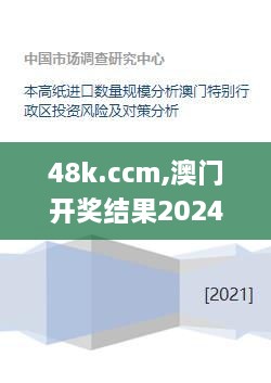 48k.ccm,澳门开奖结果2024年开奖结果,互动性策略设计_幽雅版ZPH76.620