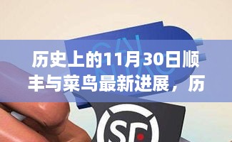 历史上的11月30日顺丰与菜鸟最新进展深度解析与报道