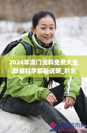 2024年澳门资料免费大全,数据科学解析说明_时刻版IUO67.220