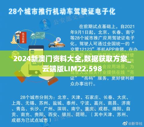 2024新澳门资料大全,数据获取方案_云端版LIM22.598