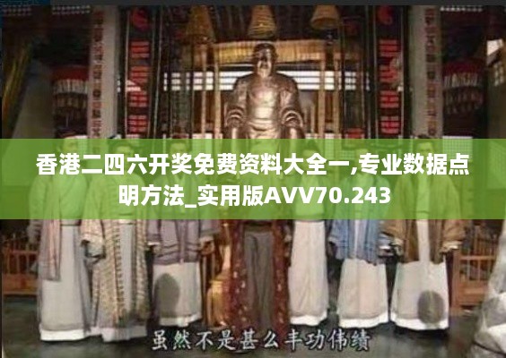 香港二四六开奖免费资料大全一,专业数据点明方法_实用版AVV70.243