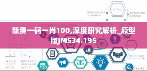 新澳一码一肖100,深度研究解析_原型版JMS34.195