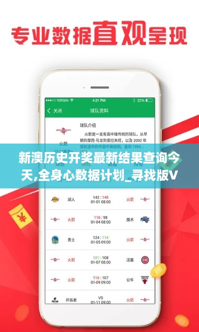 新澳历史开奖最新结果查询今天,全身心数据计划_寻找版VFL23.968